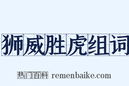 狮威胜虎组词是什么意思的图片